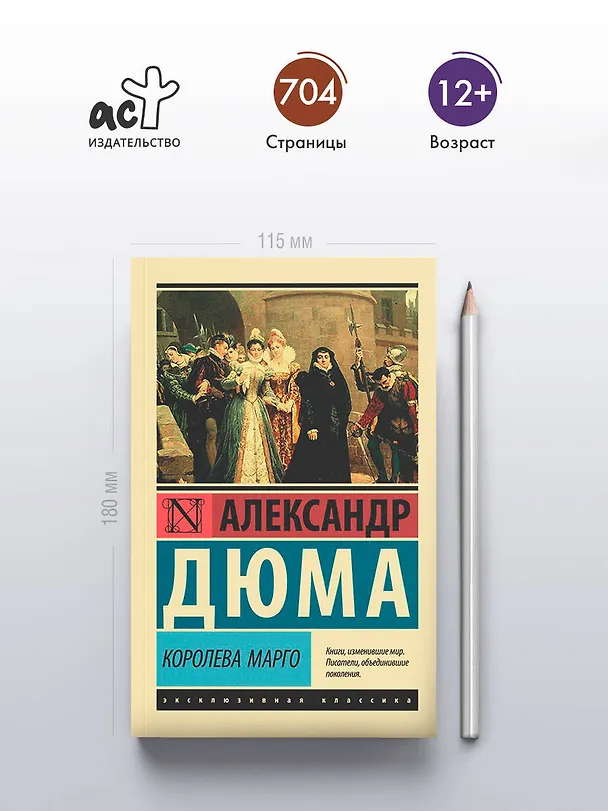 Книга Королева Марго (Александр Дюма (отец)) — 5
