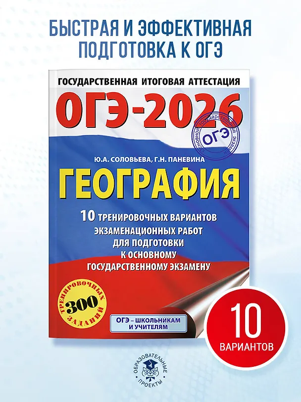 Книга ОГЭ-2026. География. 10 тренировочных вариантов экзаменационных работ для подготовки к основному государственному экзамену (Юлия Соловьева, Галина Паневина) — 5