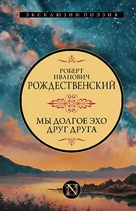 Мы долгое эхо друг друга