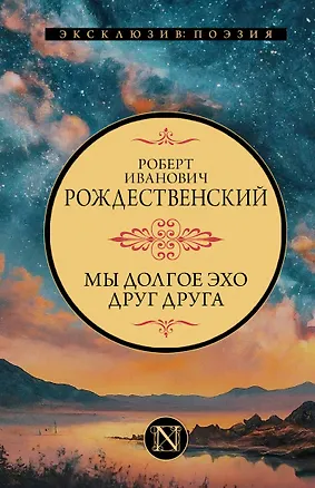 Книга Мы долгое эхо друг друга (Роберт Рождественский)