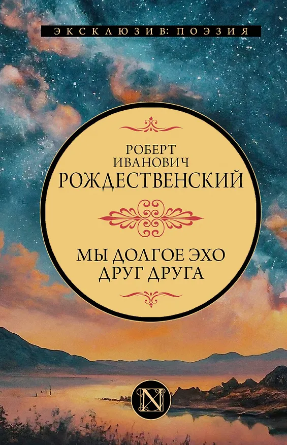 Книга Мы долгое эхо друг друга (Роберт Рождественский) — 1