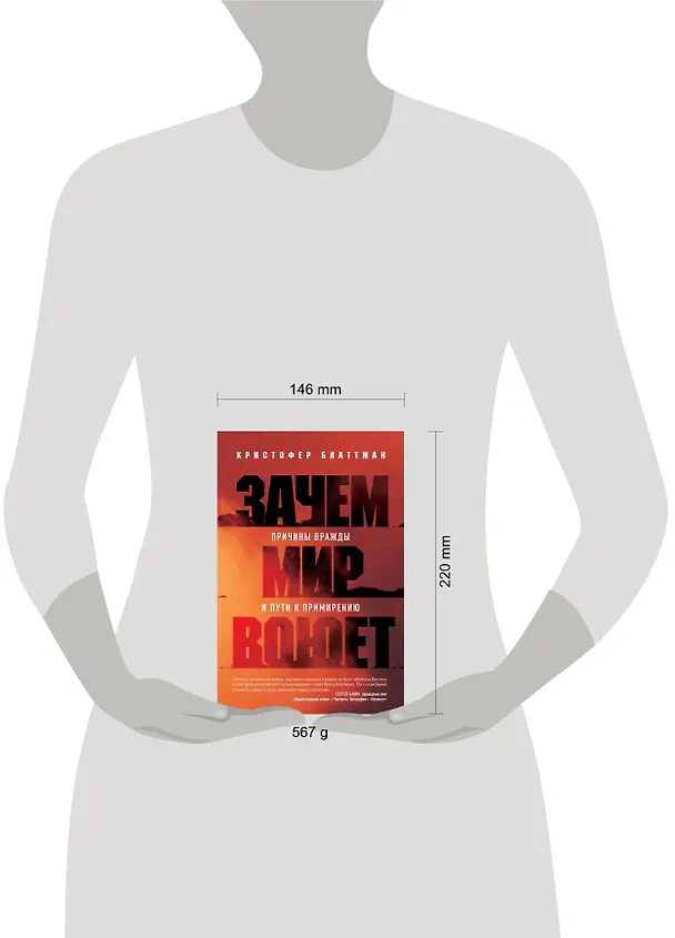 Книга Зачем мир воюет. Причины вражды и пути к примирению (Кристофер Блаттман) — 9