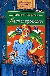 Катя и крокодил