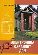 Книга Электроника охраняет дом: Пер. с фр. ()