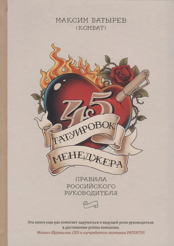 Книга 45 татуировок менеджера. Правила российского руководителя (Максим Батырев) — 14