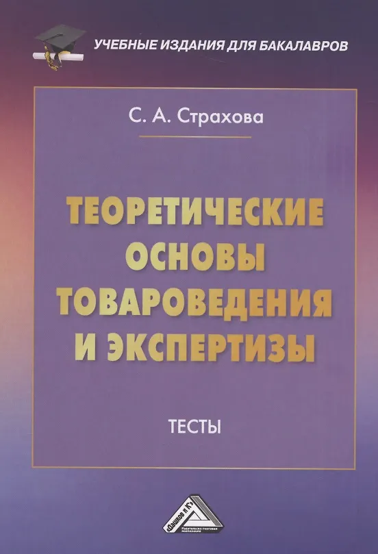 Книга Теоретические основы товароведения и экспертизы: Тесты (Светлана Страхова) — 2