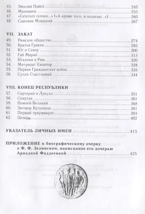 Книга Римская республика (Фаддей Зелинский) — 4