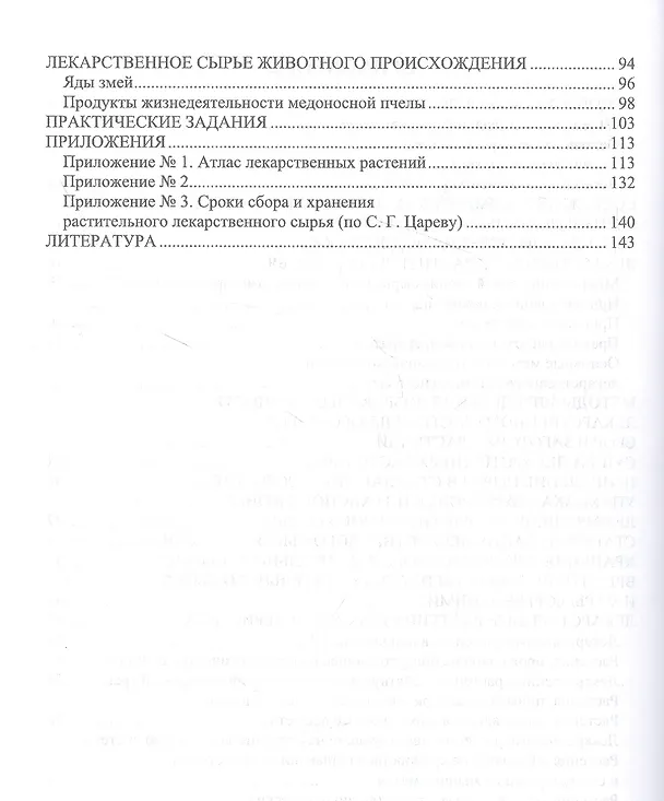 Книга Фармакогнозия. Учебное пособие (Александр Лунегов, Виктор Барышев) — 3