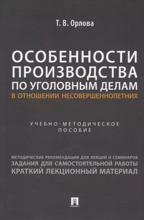 Особенности производства по уголовным делам в отношении несовершеннолетних. Учебно-методическое пособие — 2992801 — 1