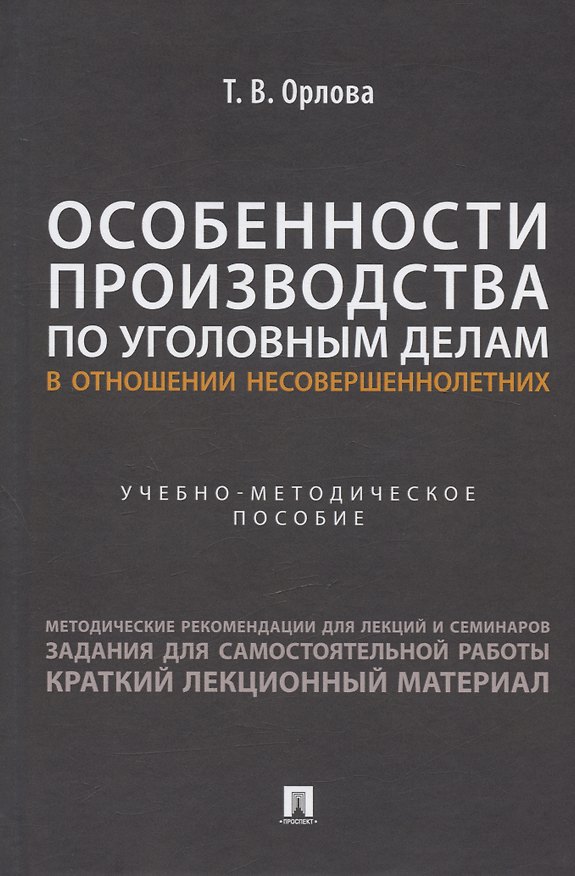 Книга Особенности производства по уголовным делам в отношении несовершеннолетних. Учебно-методическое пособие (Татьяна Орлова) — 1