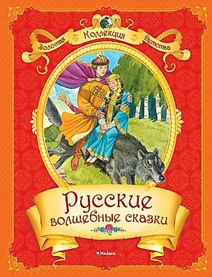 Русские волшебные сказки — 2365202 — 1