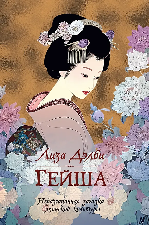 Книга Гейша (Лиза Дэлби) — 1