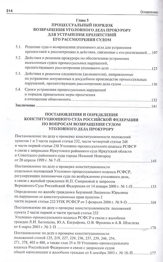 Книга Возвращение уголовного дела прокурору в российском уголовном процессе. Монография. () — 4