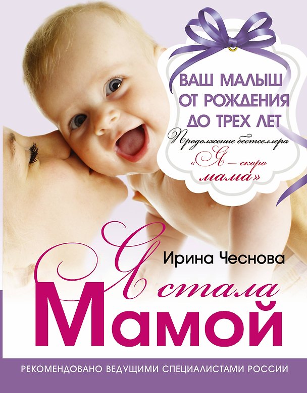 Книга Я стала мамой (Ирина Чеснова) — 1