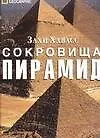Сокровища пирамид