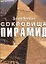 Сокровища пирамид — 2033048 — 1