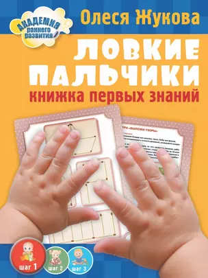 Книжка первых знаний. Ловкие пальчики. — 2448970 — 1