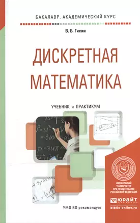 Дискретная математика Учебник и практикум (БакалаврАК) Гисин — 2540485 — 1