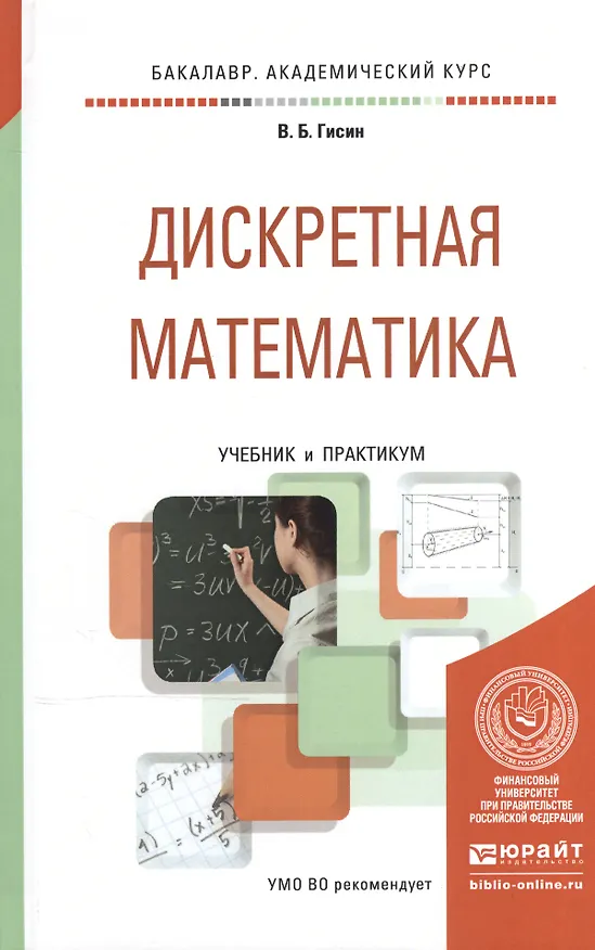 Книга Дискретная математика Учебник и практикум (БакалаврАК) Гисин (Владимир Гисин) — 1