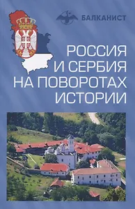 Россия и Сербия на поворотах истории