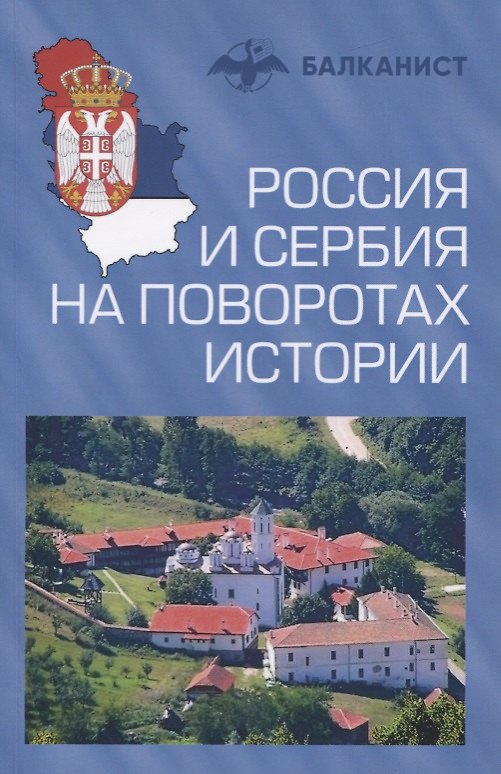 Книга Россия и Сербия на поворотах истории (Олег Бондаренко) — 1