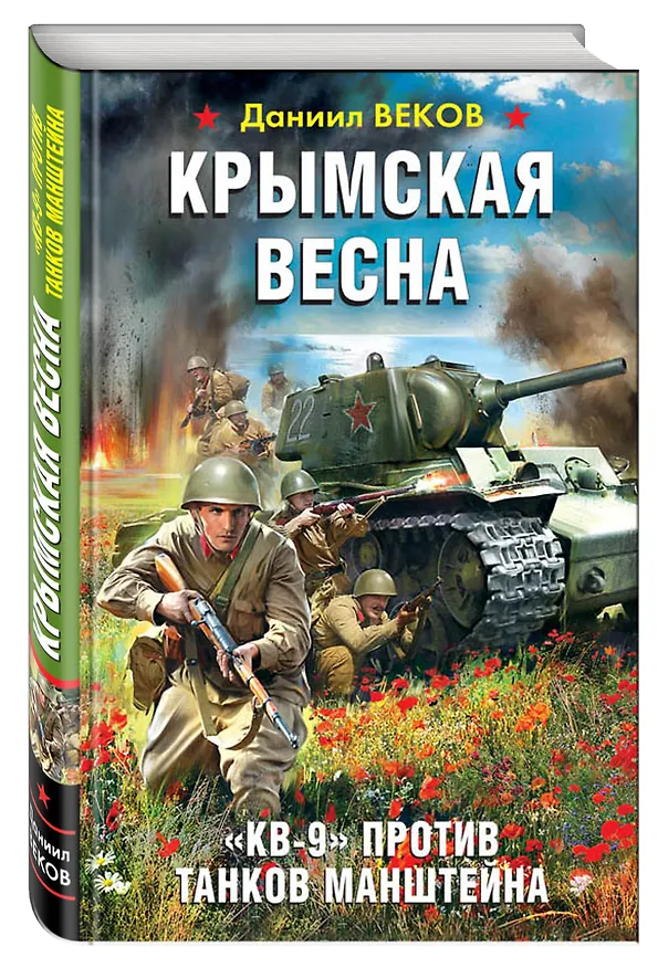 Книга Крымская весна. «КВ-9» против танков Манштейна (Даниил Веков) — 4