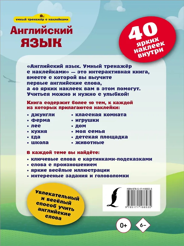 Книга Английский язык. Умный тренажёр с наклейками () — 2