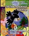 Книга Противоположные понятия: Изучаем свойства предметов, для детей 3-4 лет (Светлана Гаврина)