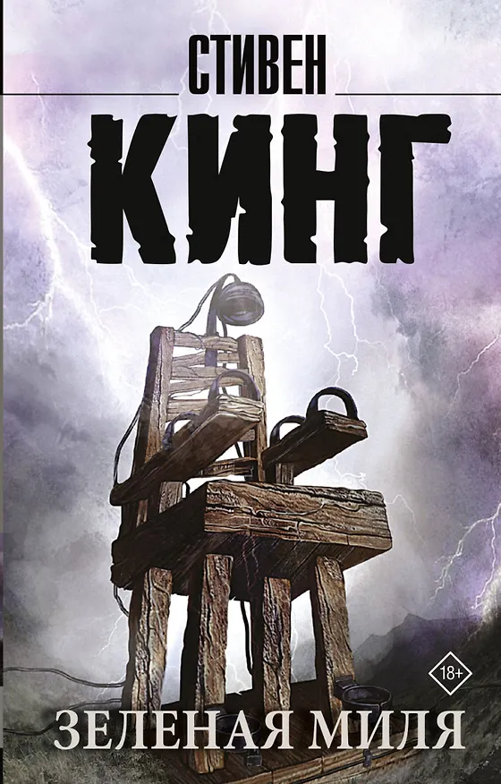 Книга Зеленая миля (Стивен Кинг) — 1
