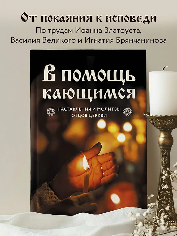 Книга В помощь кающимся : наставления и молитвы отцов церкви (Виктор Скурьят) — 5