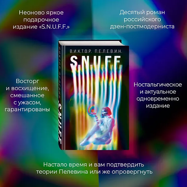 Книга S.N.U.F.F. (Виктор Пелевин) — 10