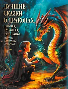 Лучшие сказки о драконах, эльфах, русалках, великанах и других волшебных существах