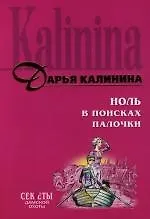 Книга Ноль в поисках палочки (Дарья Калинина)