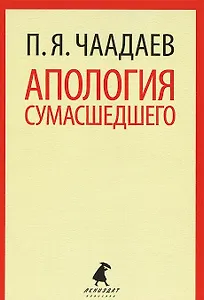 Апология сумасшедшего