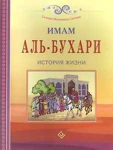 Имам Аль-Бухари. История жизни