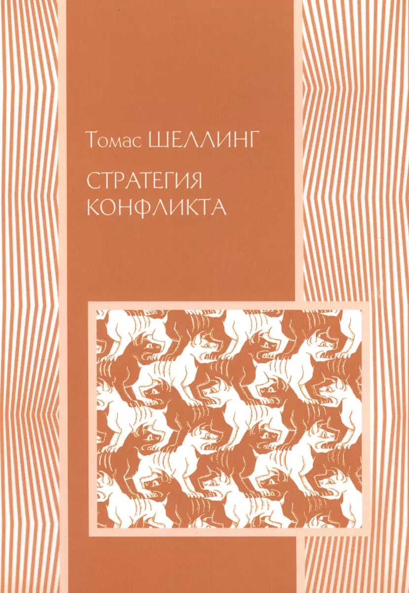 Стратегия конфликта (2 изд.) (мМеждународОтн) Шеллинг