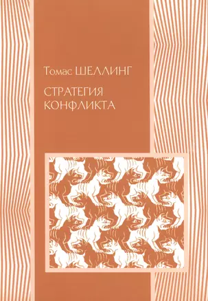 Стратегия конфликта (2 изд.) (мМеждународОтн) Шеллинг — 2541575 — 1