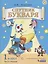 Спутник букваря. 1 класс. В 3-х частях. Часть 2 — 2741913 — 1