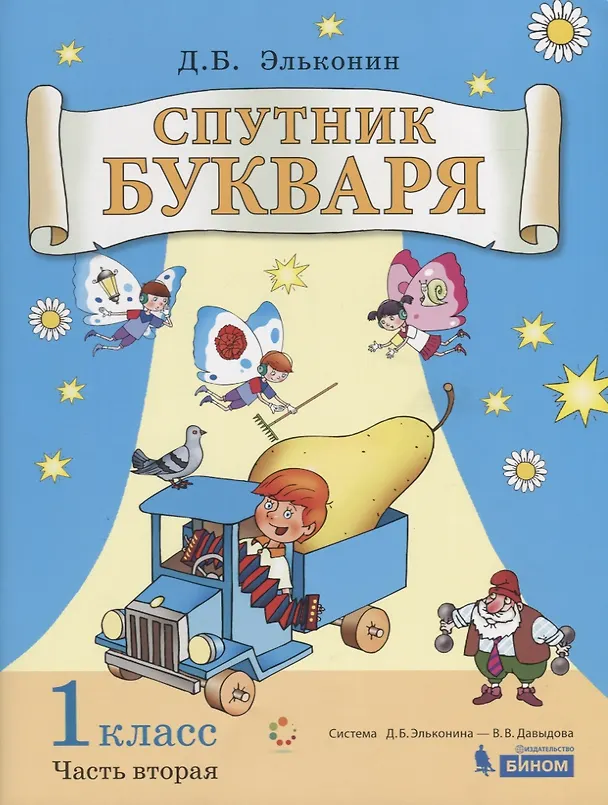Книга Спутник букваря. 1 класс. В 3-х частях. Часть 2 (Даниил Эльконин) — 1