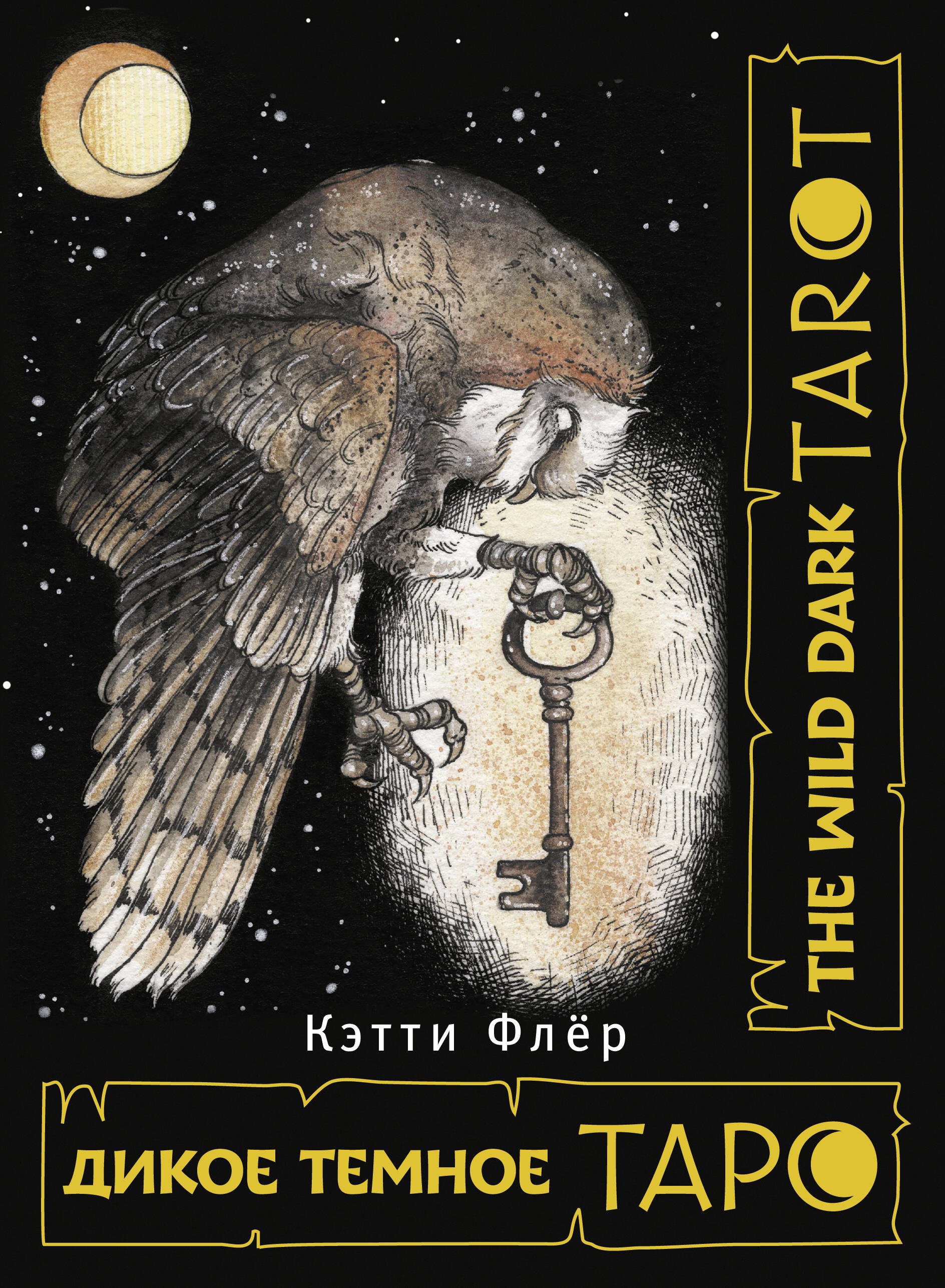 

The Wild Dark Tarot / Дикое Темное Таро