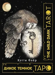 The Wild Dark Tarot / Дикое Темное Таро
