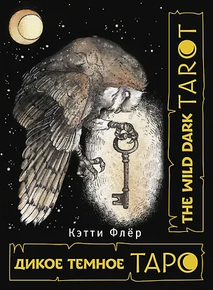 Книга The Wild Dark Tarot / Дикое Темное Таро (Кэтти Флёр)