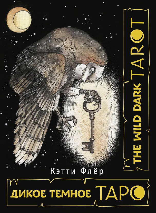 Книга The Wild Dark Tarot / Дикое Темное Таро (Кэтти Флёр) — 1