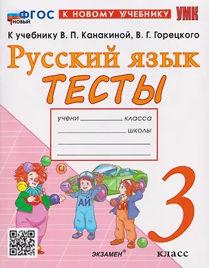 Книга Русский язык. 3 класс. Тесты. К учебнику В.П. Канакиной, В.Г. Горецкого "Русский язык. 3 класс" (Елена Тихомирова)