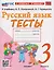 Русский язык. 3 класс. Тесты. К учебнику В.П. Канакиной, В.Г. Горецкого "Русский язык. 3 класс" — 3131945 — 1
