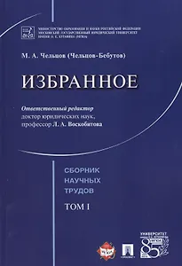 Избранное. Том 1. Сборник научных трудов.
