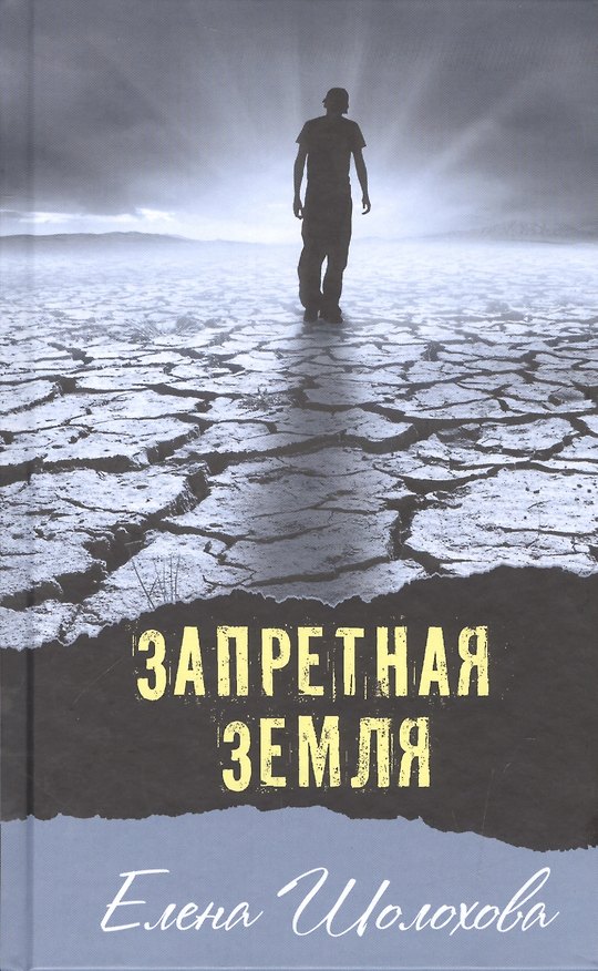 Книга Запретная земля: повесть и рассказы (Елена Шолохова) — 1