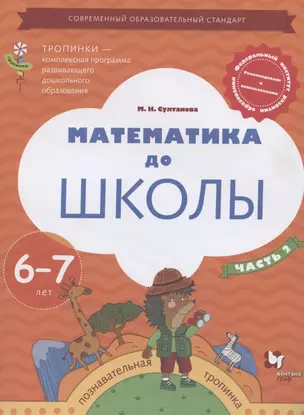 Математика до школы. Пособие для детей 6-7 лет. В двух частях. Часть 2 — 2838369 — 1