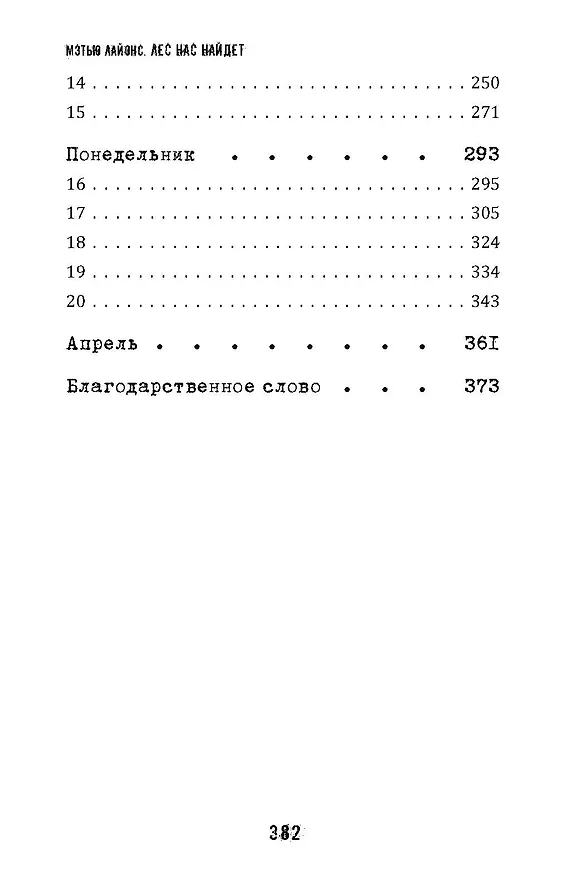 Книга Лес нас найдет (Мэтью Лайонс) — 4