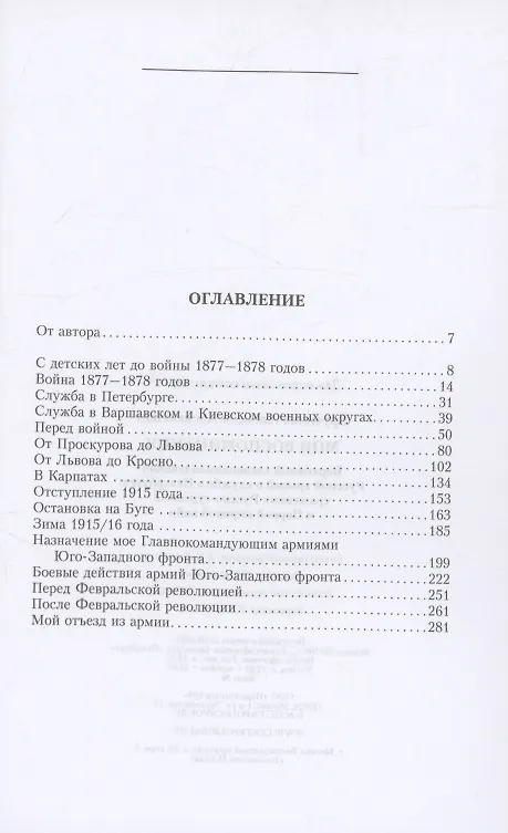Книга Мои воспоминания. Верховный главнокомандующий Русской армией о службе в Петербурге, сражениях Русско-турецкой и Первой мировой войн (Алексей Брусилов) — 3